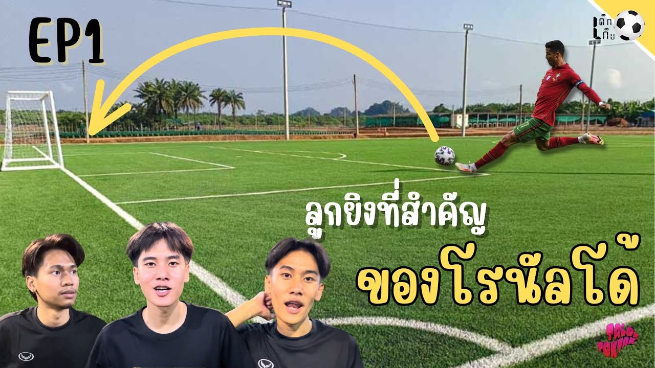 เด็กเก็บบอล EP.1 | มาพบกับพวกเรา 3 ต. เตอร์ เติ้ล ตัง ที่จะมาทำตามลูกยิงที่สำคัญของโรนัลโด้