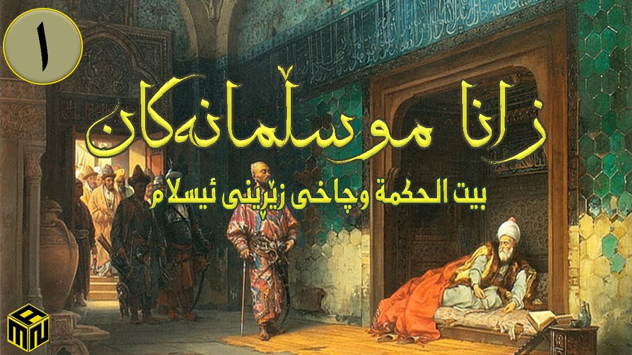 زنجیرەی زانا موسڵمانەکان[بەشی یەکەم/بیت الحکمة و چاخی زێڕینی ئیسلام-Muslim Scholars[Part I]