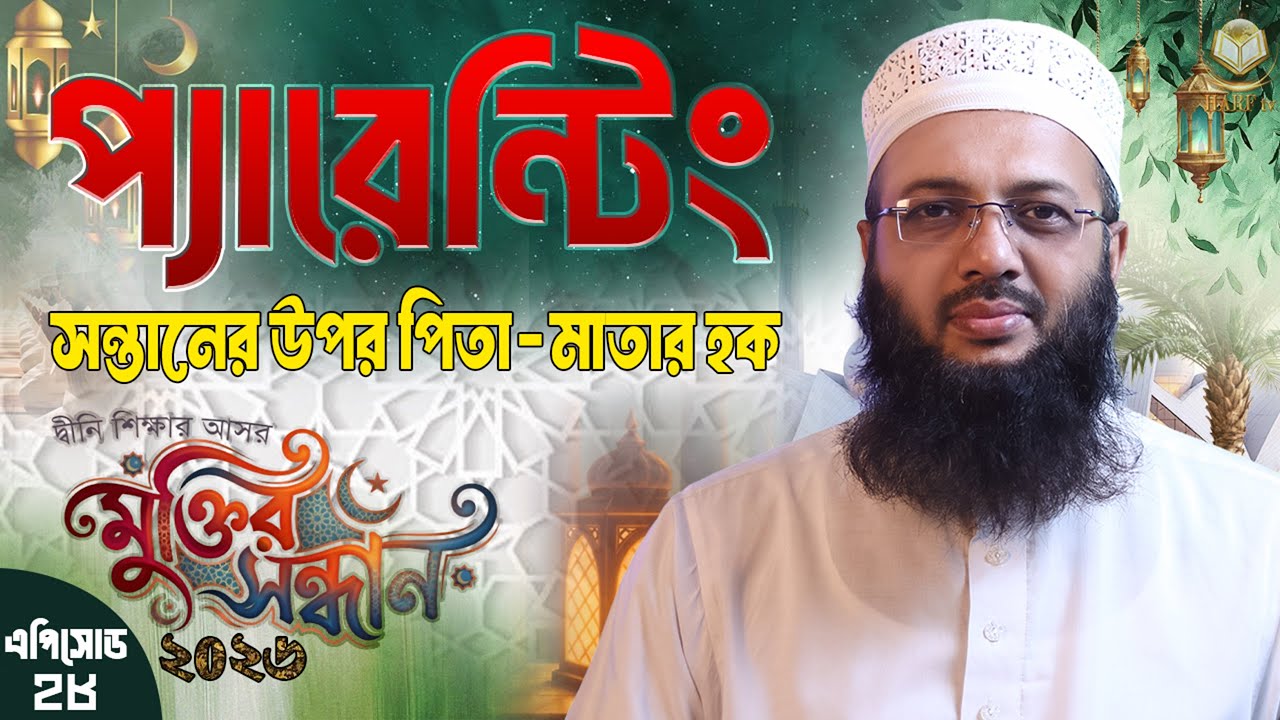 🔴LIVE:প্যারেন্টিং। ইসলামিক পরিবার । মুক্তির সন্ধান - ২০২৬। পর্ব নং ২৮। ।CDM