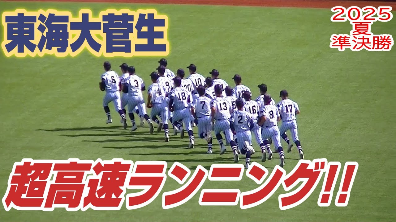 【東海大菅生超高速ランニング】【東海大菅生vs国士館】【高校野球・夏 西東京大会】2025年7月27日