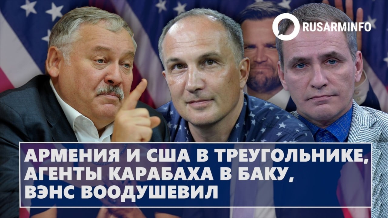 Армения и США в треугольнике, агенты Карабаха в Баку, Вэнс воодушевил