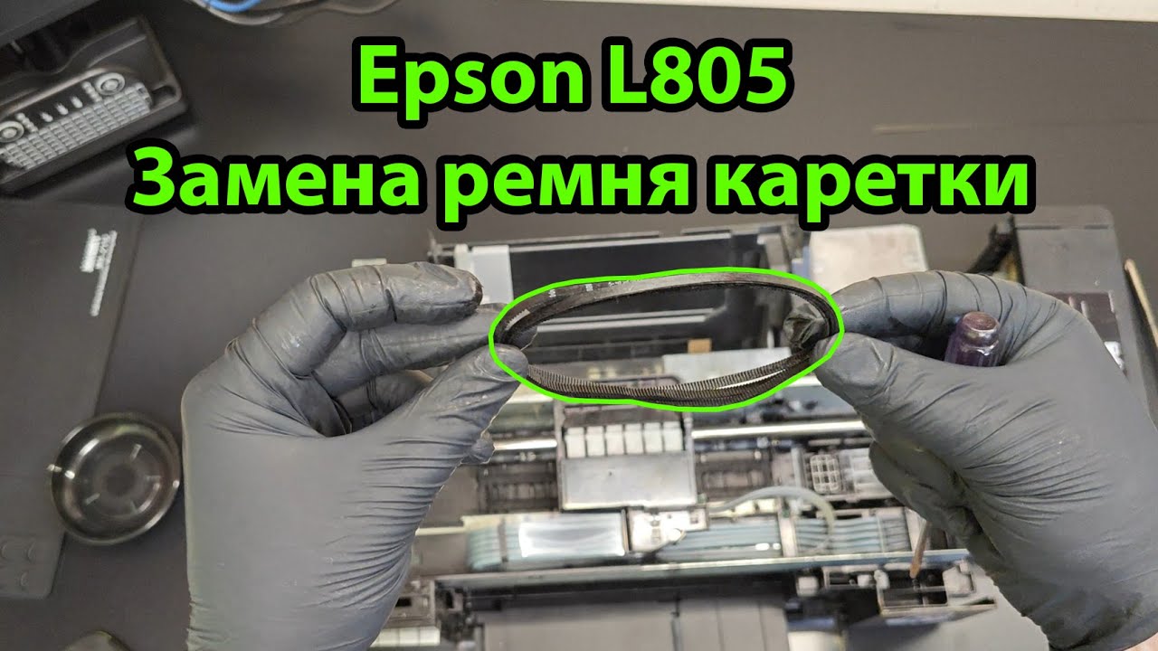 Epson L805 замена ремня каретки