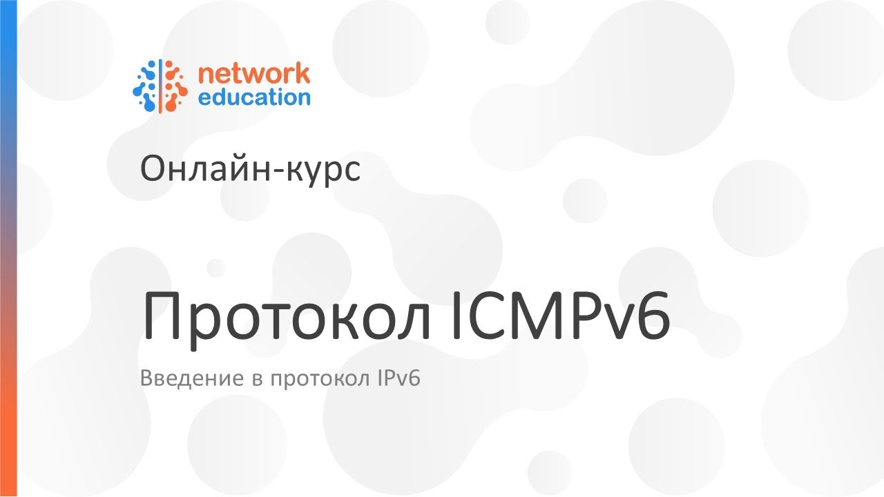 Введение в IPv6: 06 - Протокол ICMPv6