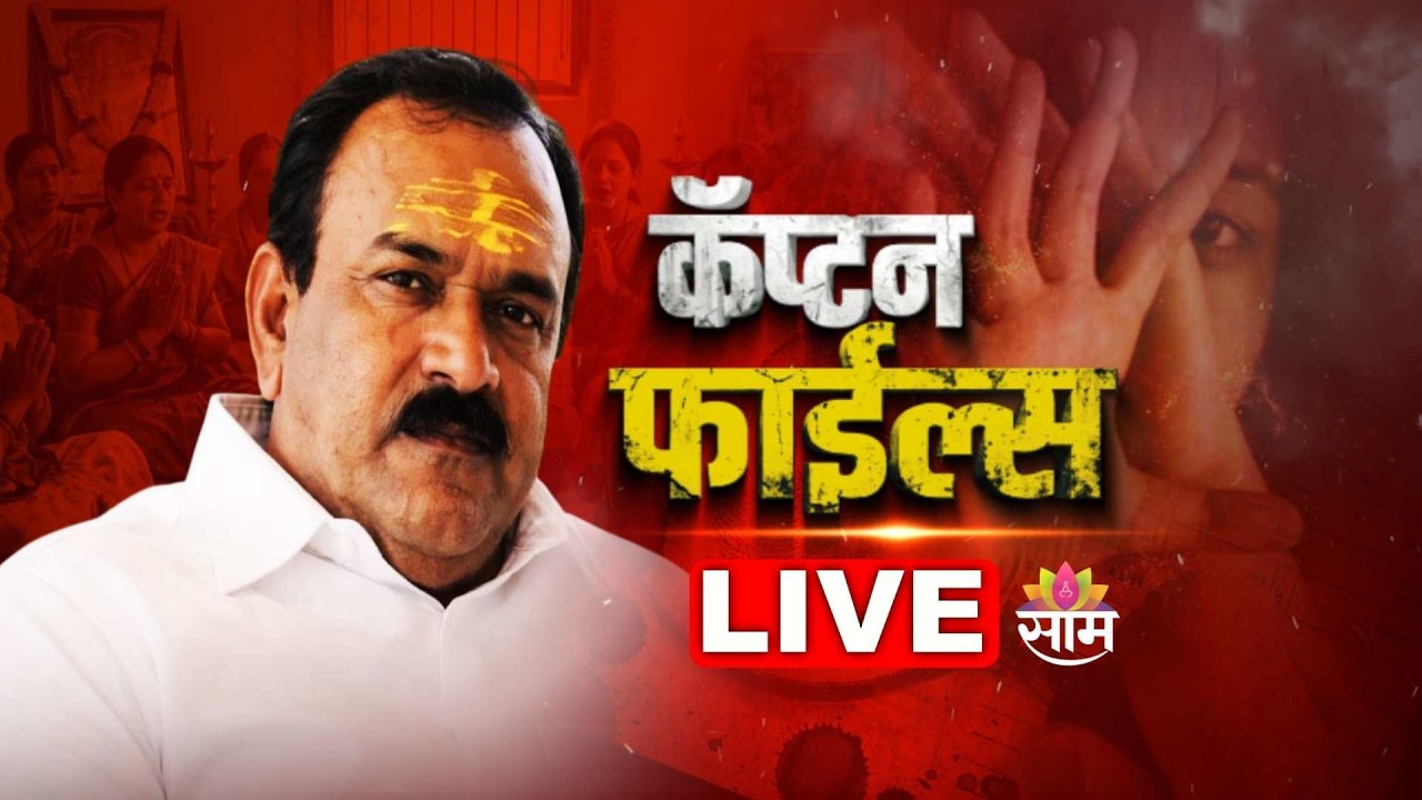 Captain Ashok Kharat Case Update LIVE | खरातचे भक्त ९ मंत्री कोण? | Saamtv #kharatcase