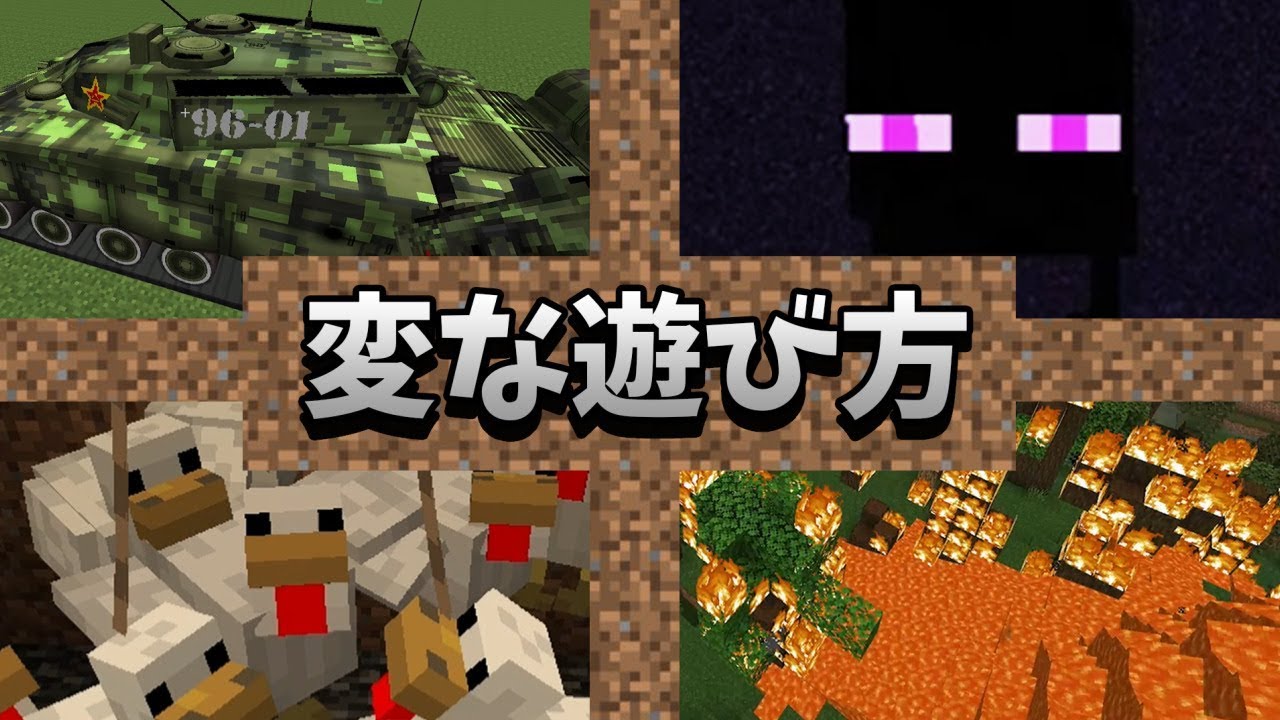 マインクラフトの変な遊び方【Minecraft】