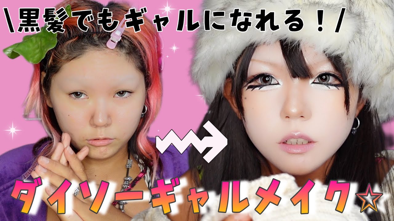 【黒髪でもギャル】ダイソーコスメでバチくそ可愛いギャルになれたから見てって‼️💖💖