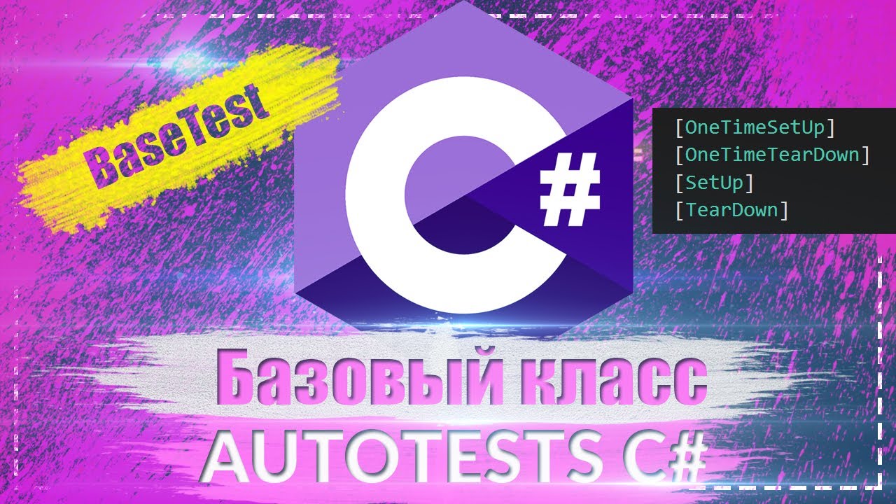 Базовый класс C# Autotests