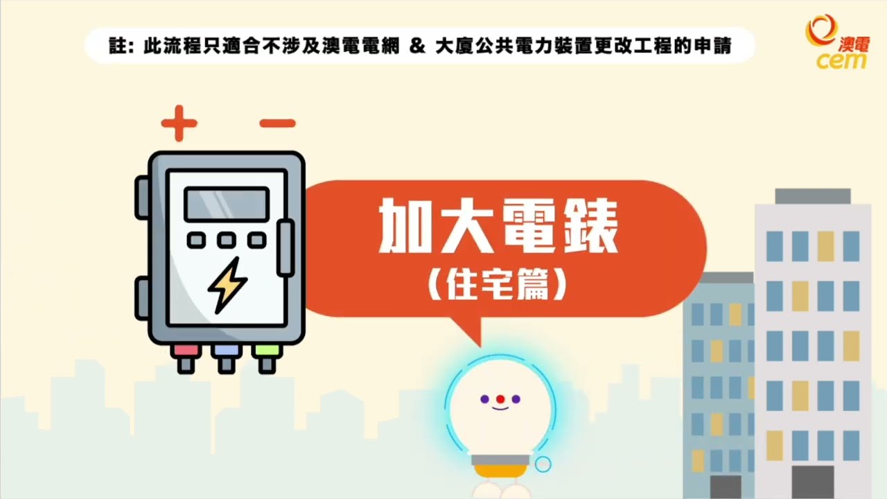 加大電錶 - 住宅篇