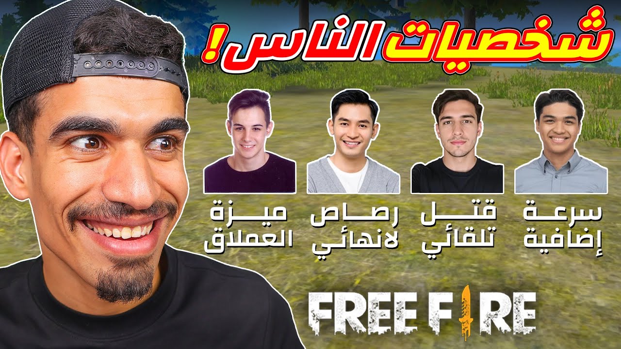 جربت شخصيات جديدة في فري فاير !!