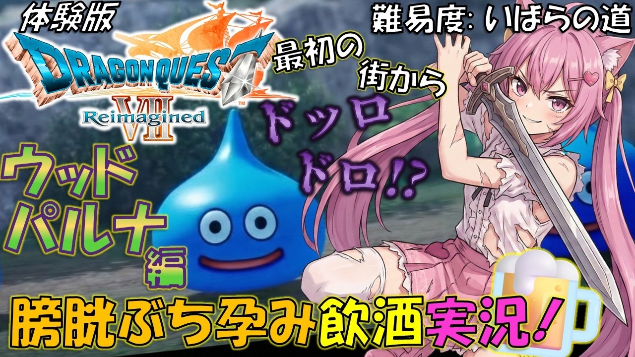 【ドラクエ7R】最初の街「ウッドパルナ」編!! ドッロドロな展開に興奮しながら飲酒実況でありんちゅ💓🍻【体験版/ネタバレあり】#2
