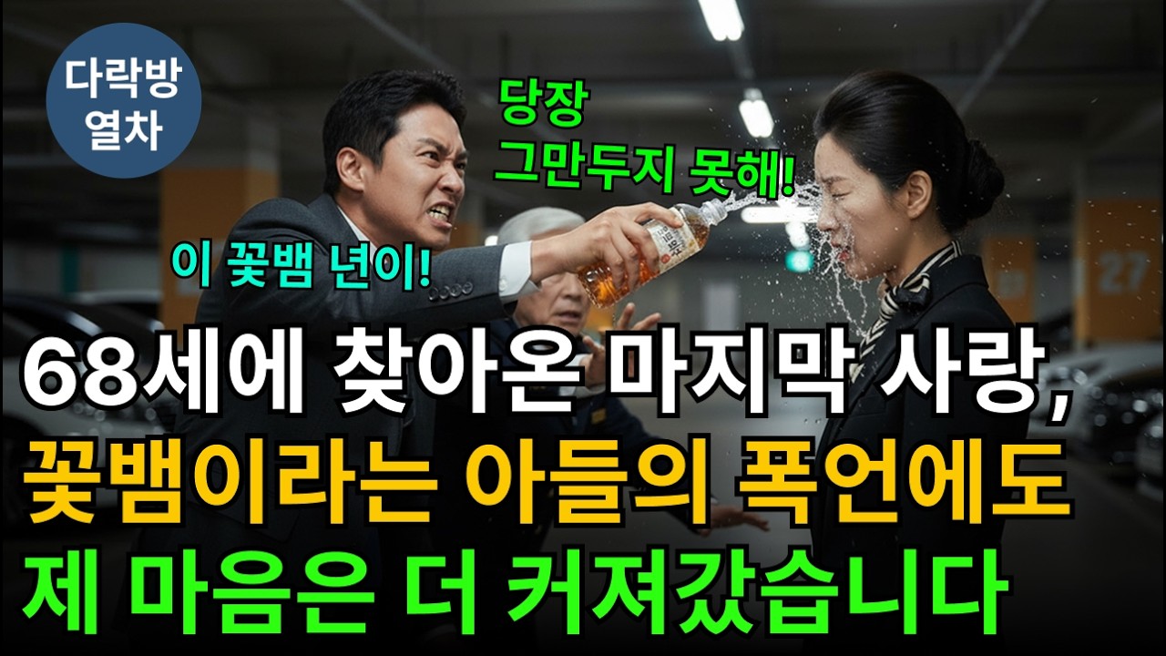 68세에 찾아온 마지막 사랑, 꽃뱀이라는 아들의 폭언에도 제 마음은 더 커져갔습니다 | 시니어사연 | 시니어이야기 | 황혼로맨스 | 인생사연 | 황혼이야기 | 인생이야기