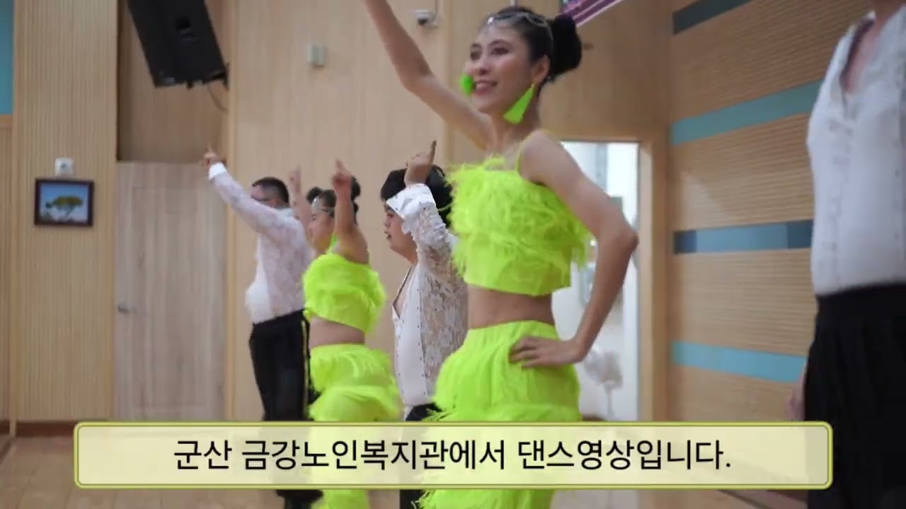 군산좋은이웃 군산 금강노인복지관에서 댄스하는 영상입니다~~^-^