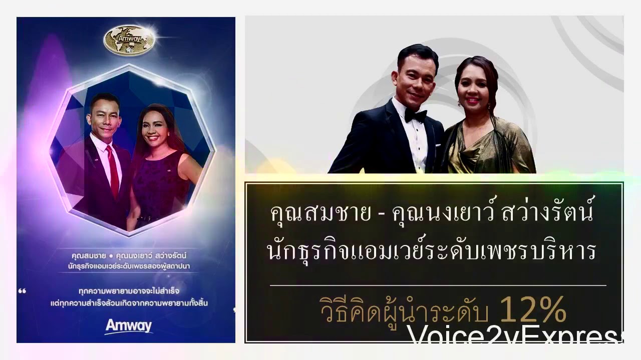 คุณสมชาย สว่างรัตน์ นักธุรกิจแอมเวย์ระดับเพชรบริหาร ผู้นำ 12% EP1/2