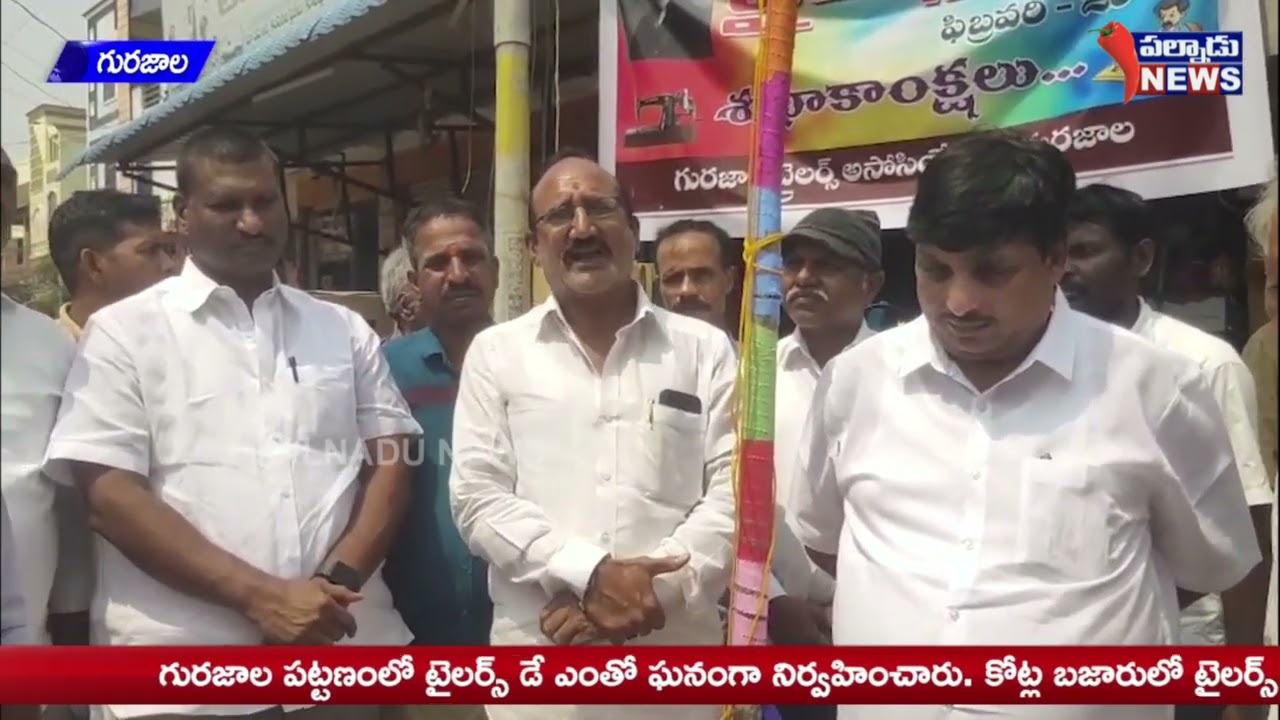 గురజాల పట్టణంలో టైలర్స్ డే ఎంతో ఘనంగా నిర్వహించారు. కోట్ల బజారులో టైలర్స్ జెండాను ఏర్పాటు చేశారు