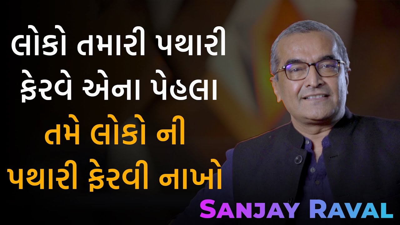 લોકો તમારી પથારી ફેરવે એના પેહલા તમે લોકો ની પથારી ફેરવી નાખો by Sanjay Raval 2022