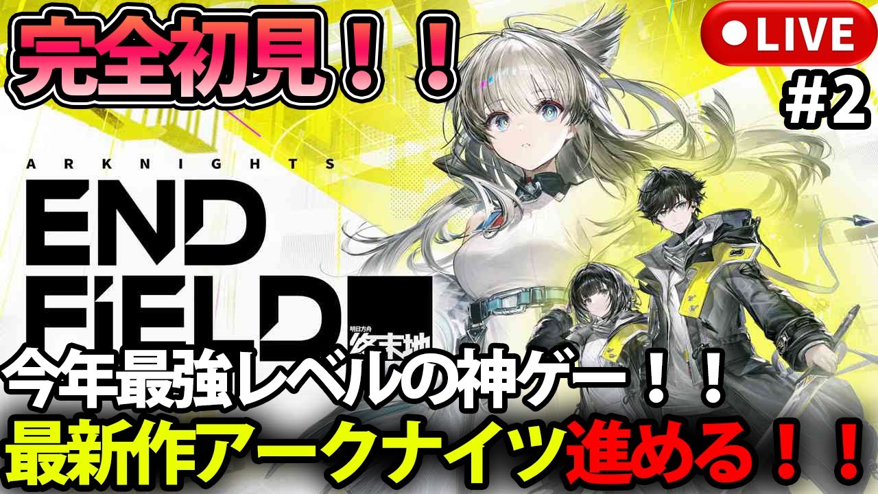【LIVE】話題の最新作！！アークナイツ：エンドフィールド完全初見プレイ！【アークナイツ：エンドフィールド】