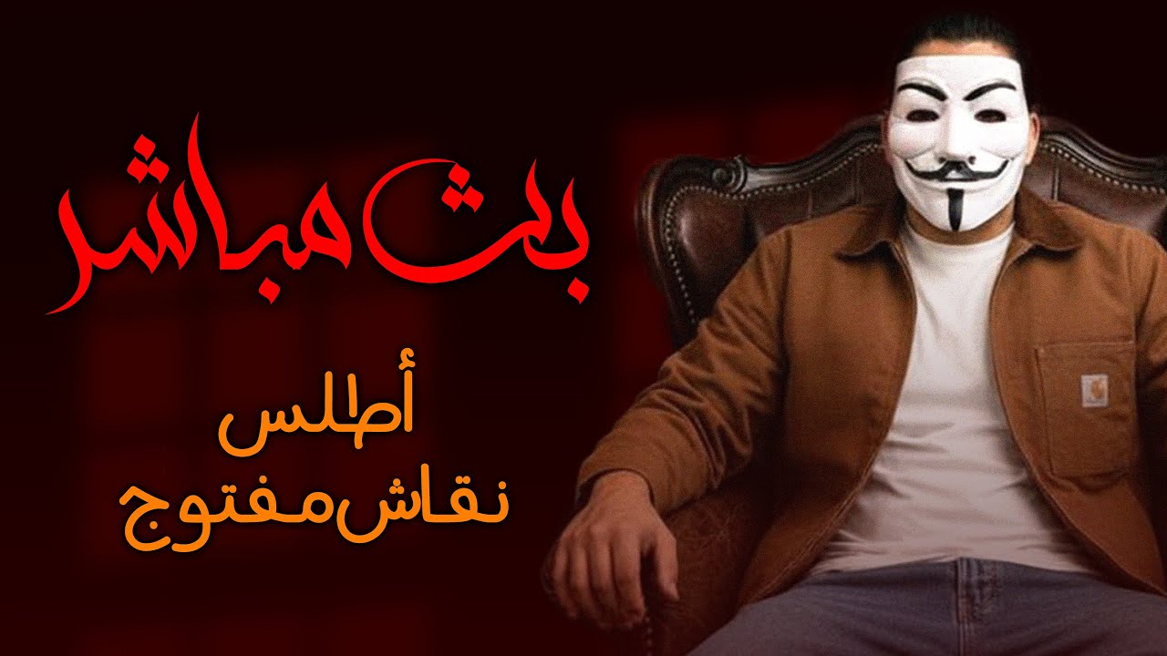 نقاش مفتوح مع اللاديني أطلس - 15/02/2026