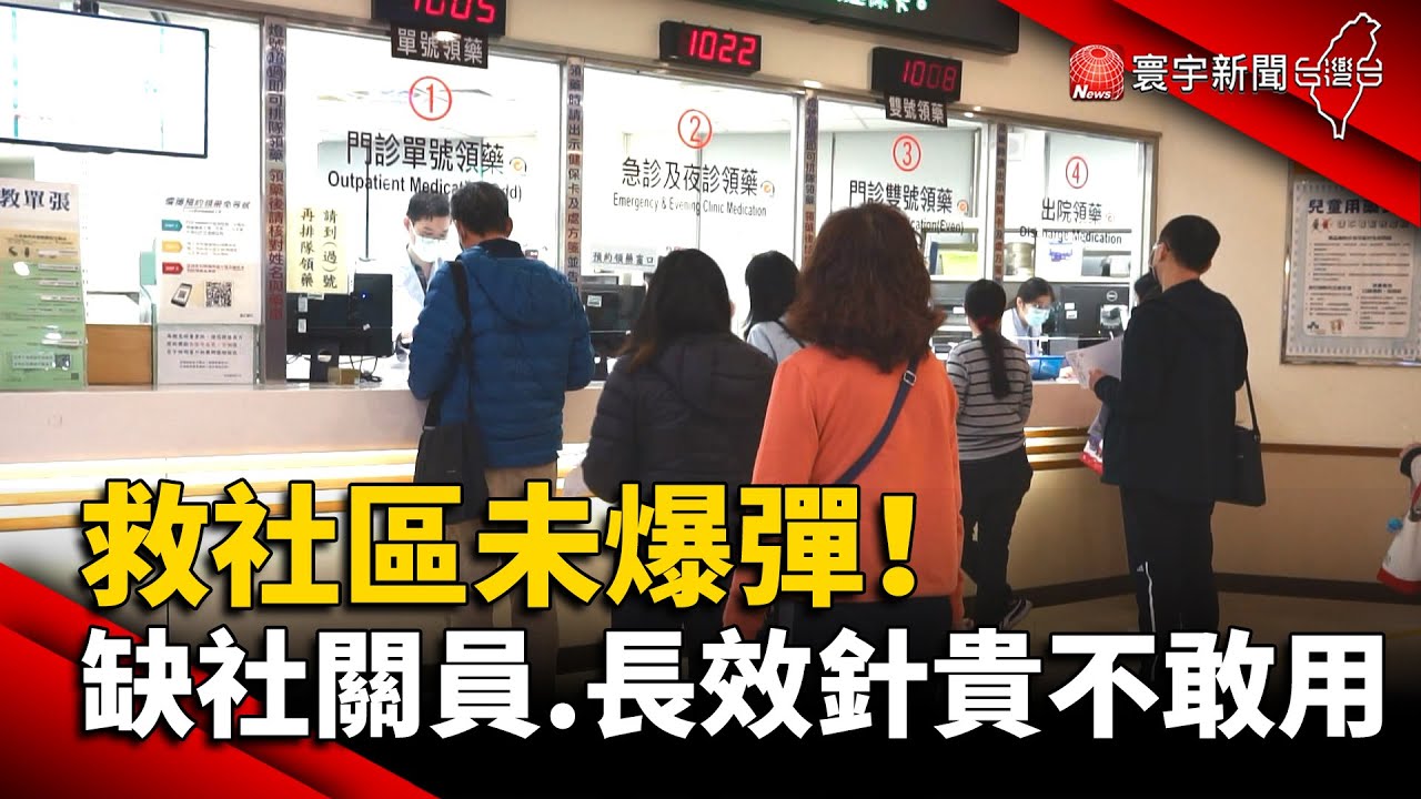 救社區未爆彈！ 缺社關員.長效針貴不敢用@globalnewstw