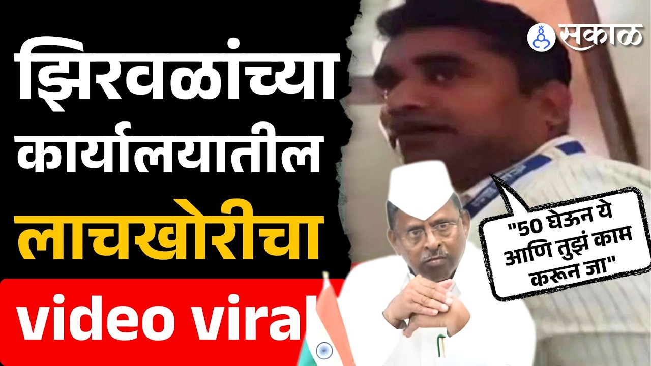 'साहेब निघून गेले तर…'Narhari Zirwal यांच्या कार्यालयातील लाचखोरीचा video viral