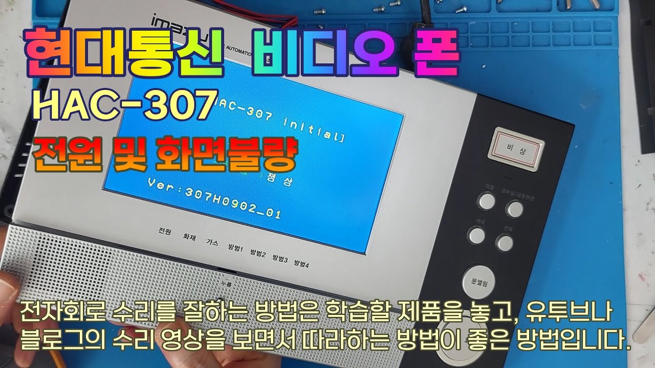 전원이 들어오지 않는 현대통신 비디오폰 수리,  HAC-307H