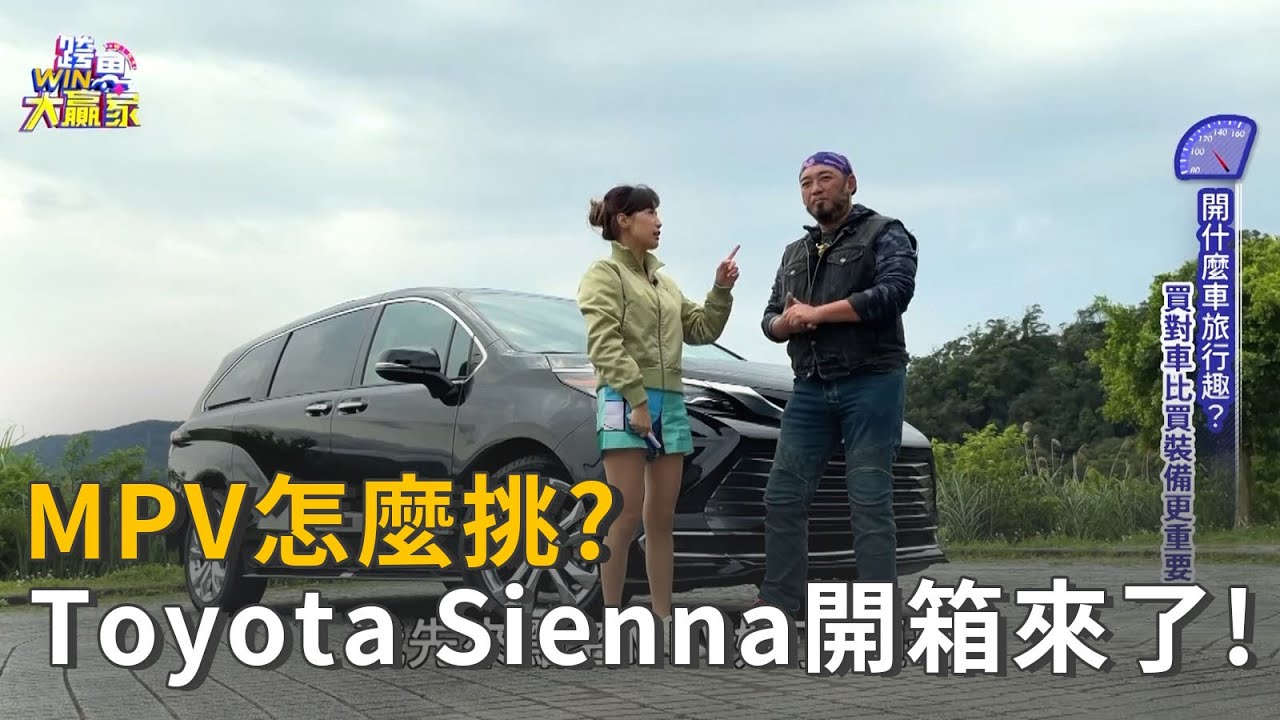 MPV怎麼挑? Toyota Sienna開箱來了! (精彩片段)