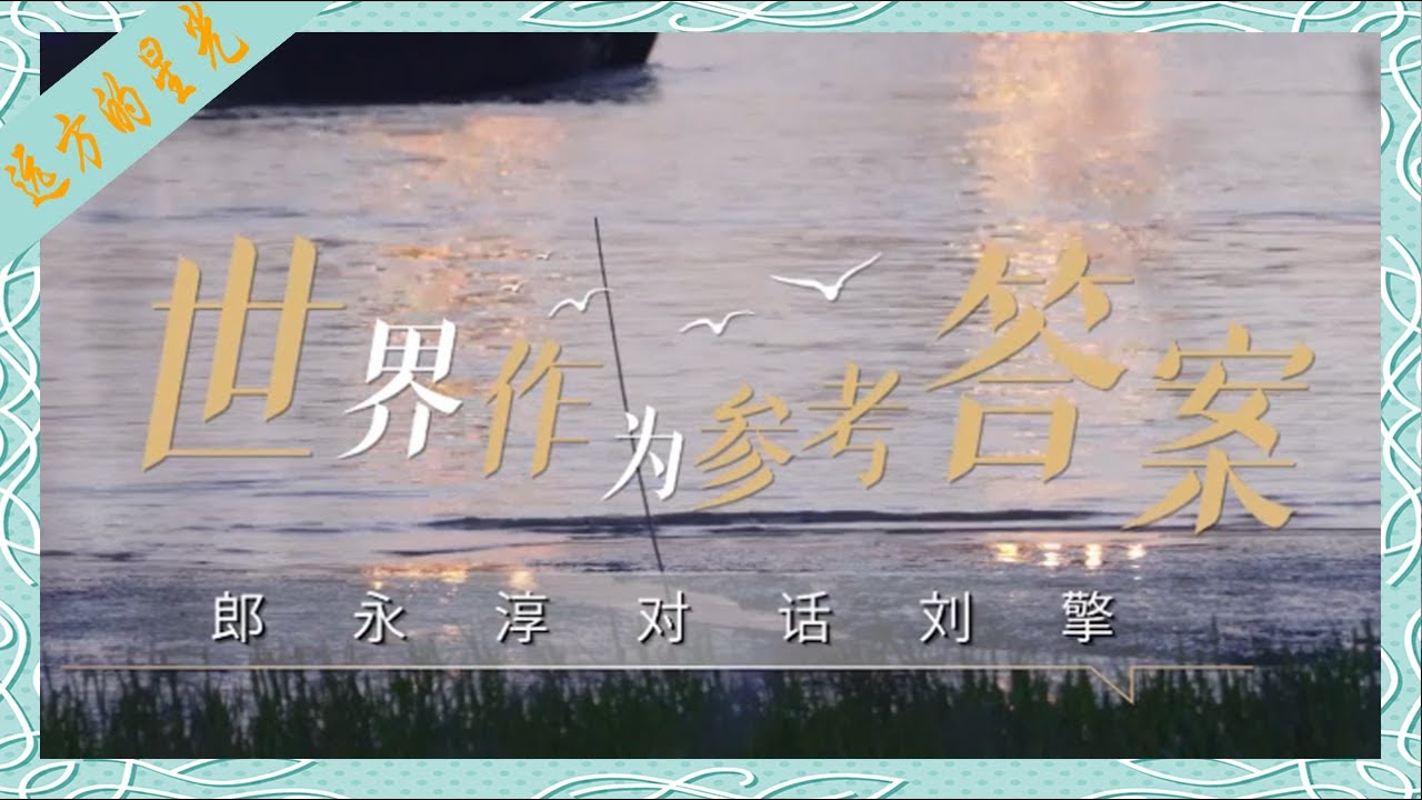 刘擎、郎永淳：世界作为参考答案