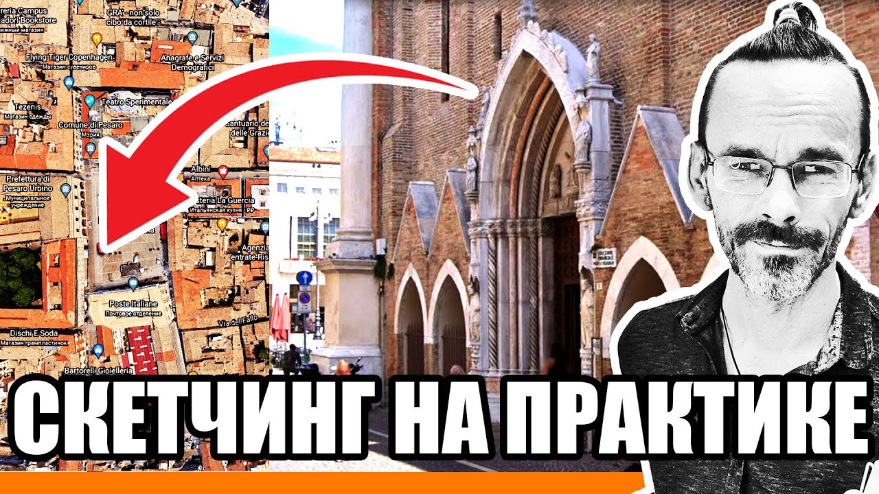 Где, как и зачем рисовать в Италии, Пезаро. Скетчинг на практике. Эдуард Кичигин