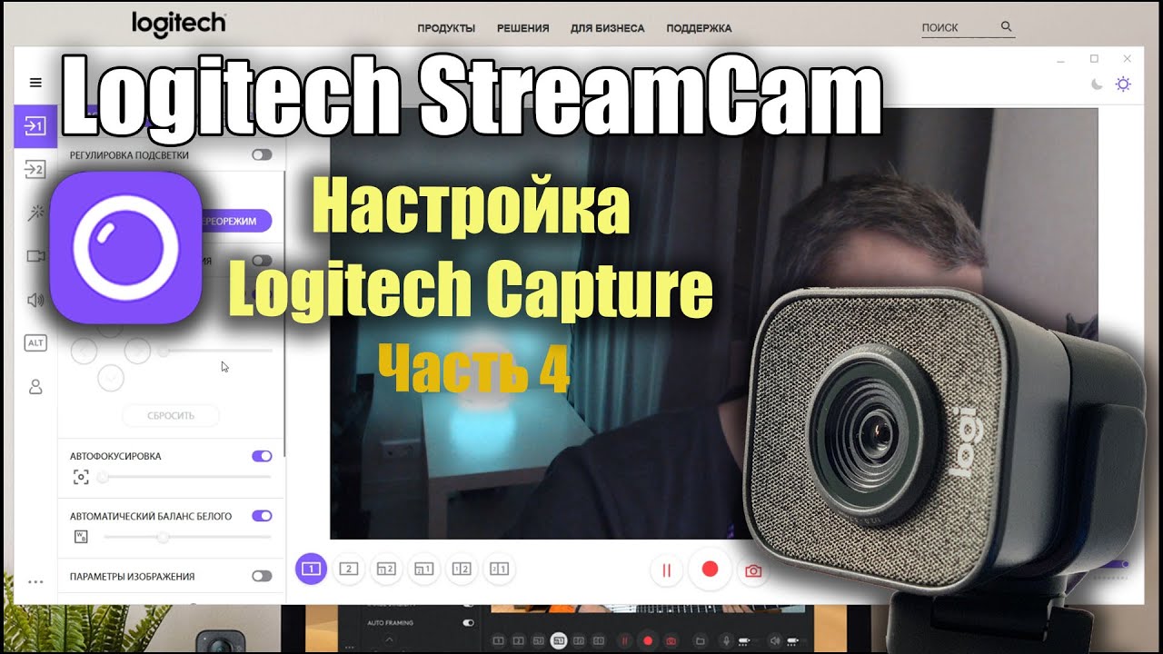 Logitech StreamCam работа настройка Logitech Capture
