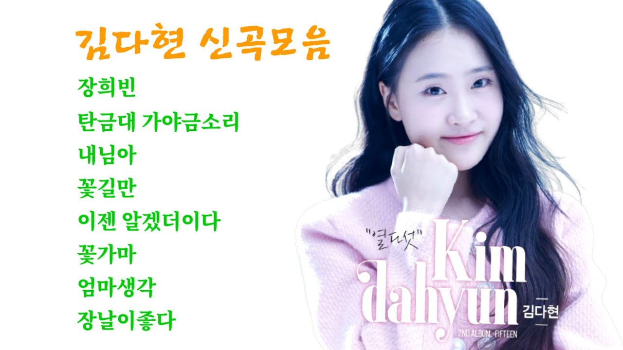 김다현 신곡모음 - 장희빈, 탄금대가야금소리,내님아, 꽃길만, 이젠알겠더이다, 꽃가마, 엄마생각, 장날이좋다