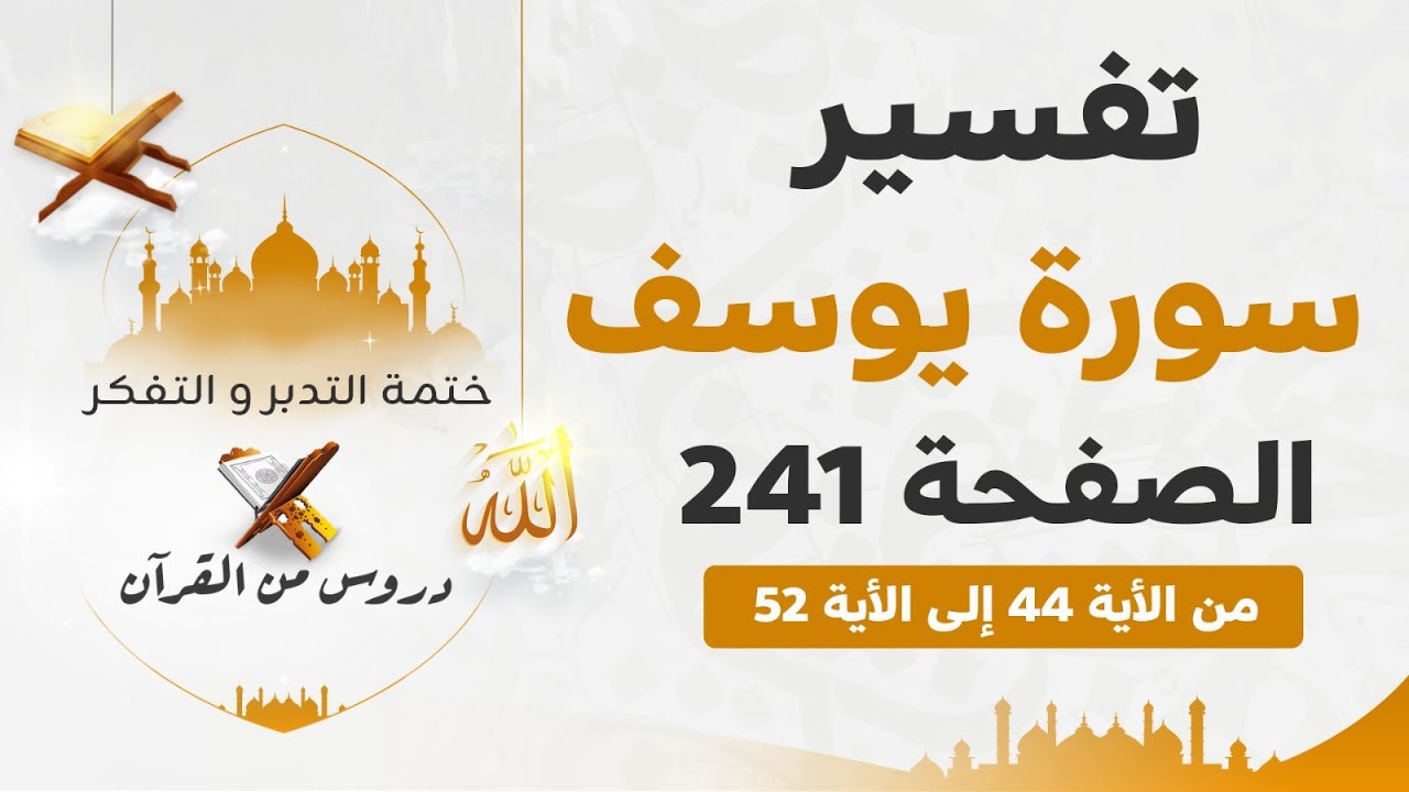 تفسير سورة يوسف من الآية 44 إلى 52 |  صفحة رقم 241 | ختمة التدبر و التفكر..دروس من القرآن.