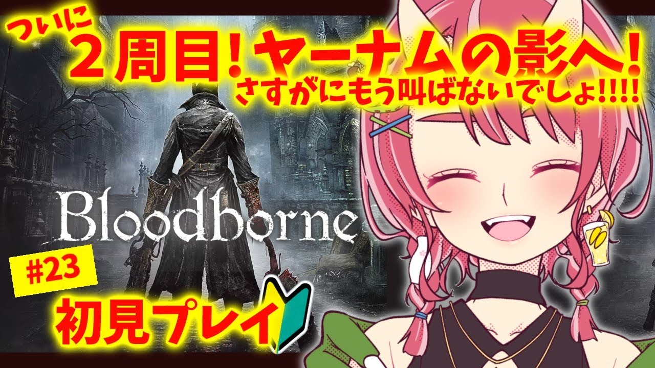 #23【 Bloodborne |  】すっっごく楽しむお姉さんは立派な狩人になり始めてる【 VTuber | お酒とゲームとお喋り 】