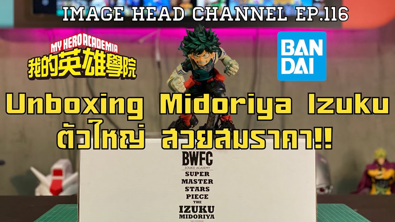 IMAGE HEAD EP.116 Unboxing Midoriya Izuku BWFC x SMSP - สี The Brush
