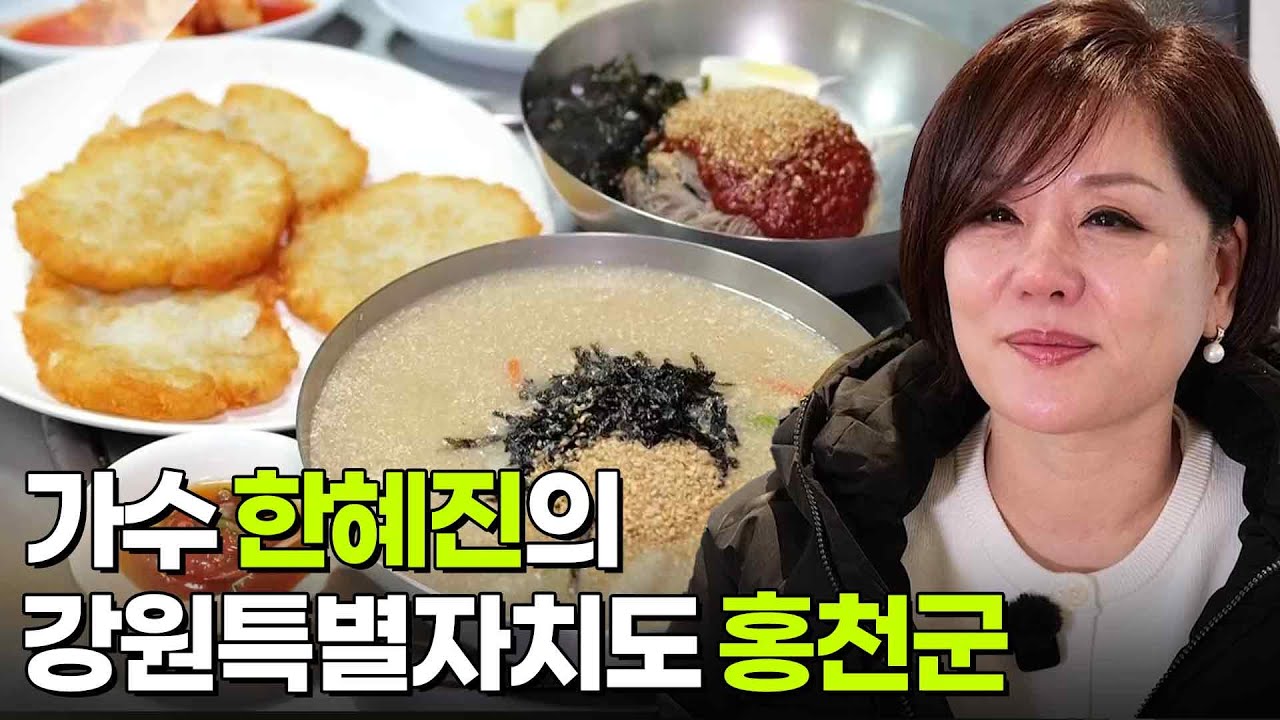 믿고 떠나는 스타의 고장: 가수 한혜진의 강원특별자치도 홍천군 [2TV 생생정보] | KBS 260113 방송