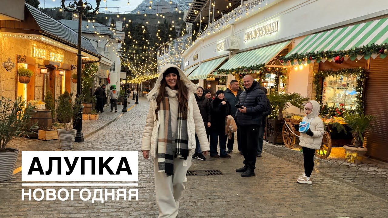 Алупка новогодняя! Волшебно)) Воронцовский дворец. Парк. Улочка в огоньках.