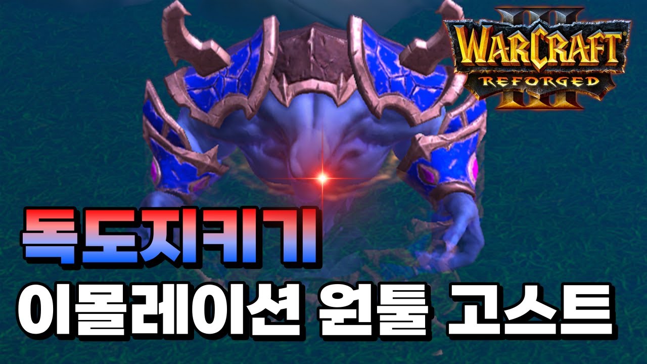 이몰레이션 원툴 고스트 워크래프트3 리포지드 유즈맵