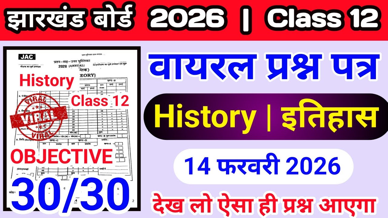 🔴 मिल गया प्रश्न कक्षा 12वी History 2026|Class 10th History VVI Questions Jac Board 2026|History Mcq