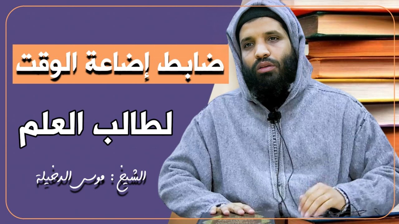 ضابط إضاعة الوقت لطالب العلم || الشيخ موسى الدخيلة حفظه الله