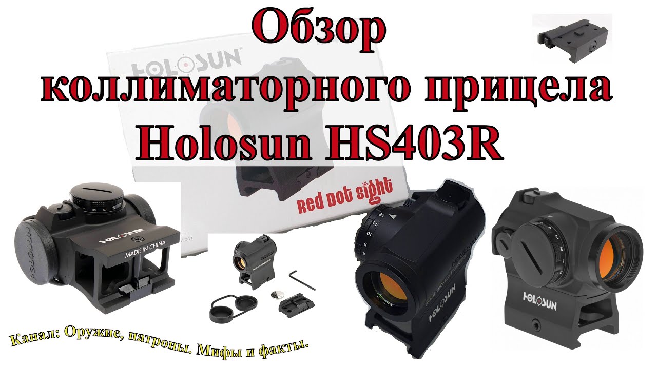 Обзор коллиматорного прицела Ноlоѕun HS403R Часть 1 