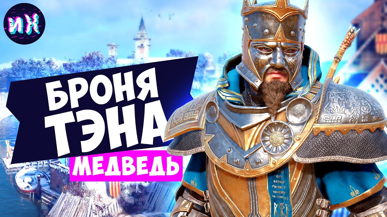 Полный комплект Брони Тэна в игре Assassin's Creed Valhalla