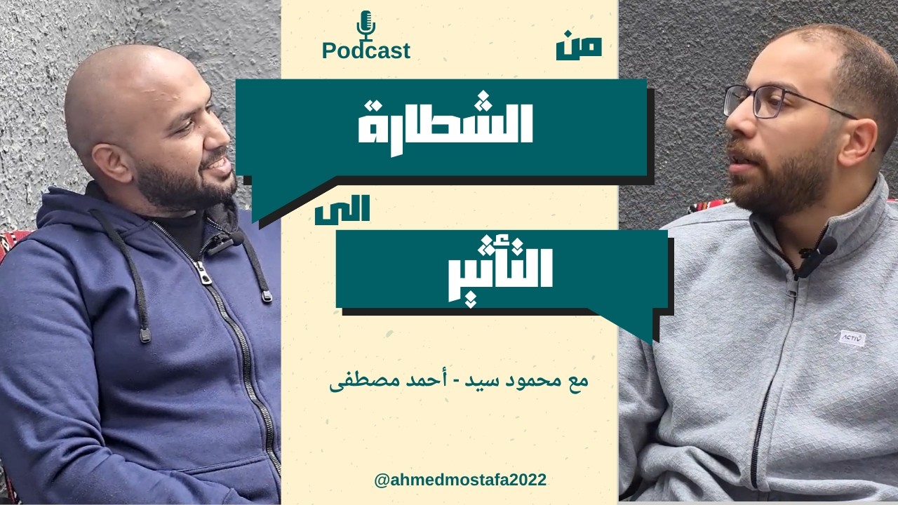 بودكاست من الشطارة الى التأثير