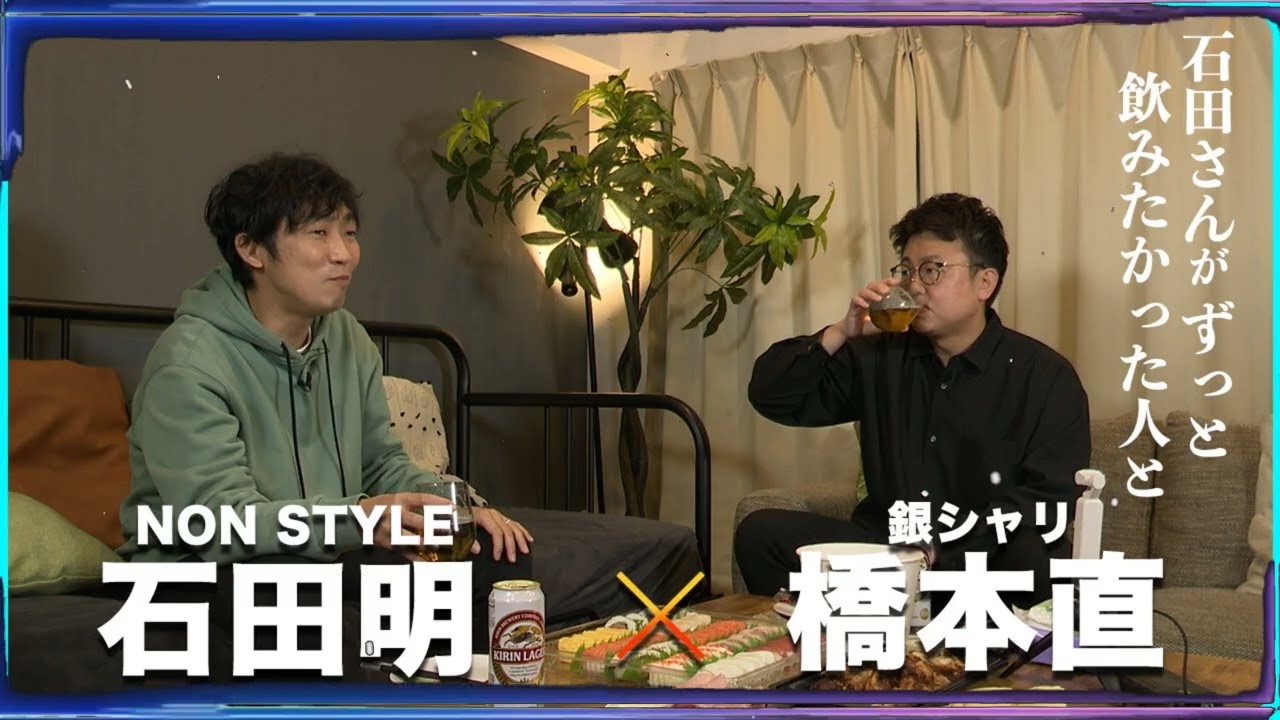 【M-1談義】NONSTYLE石田明が今1番飲みたい人は、銀シャリ橋本さん。ゆる〜く濃くあの話をします。 銀シャリ橋本直、石田明(NON STYLE)【銀シャリ・橋本直 #1】