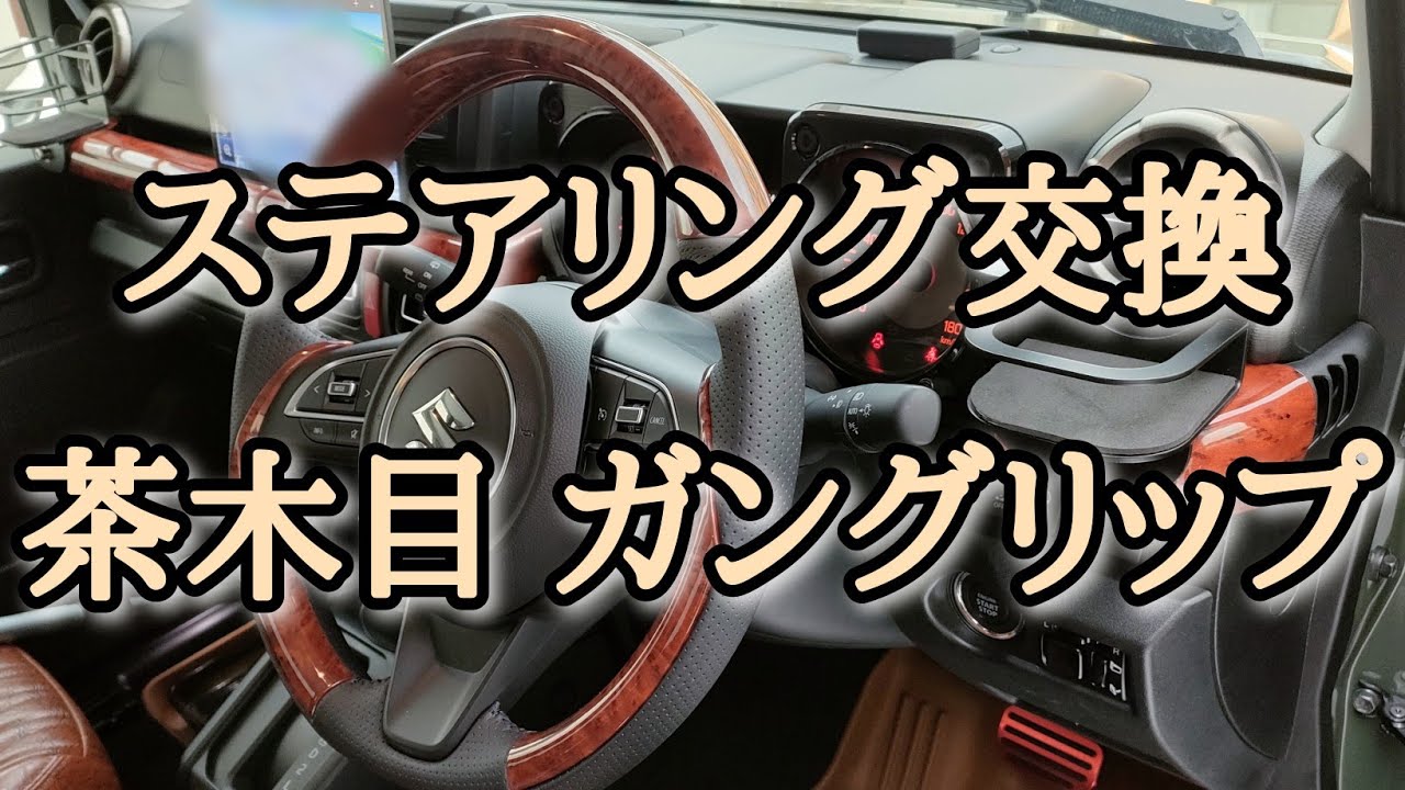 【JB74】3型 ジムニー シエラ ステアリング 交換 &インテリアパネル 茶木目 取り付け #diy #jimny   #castam