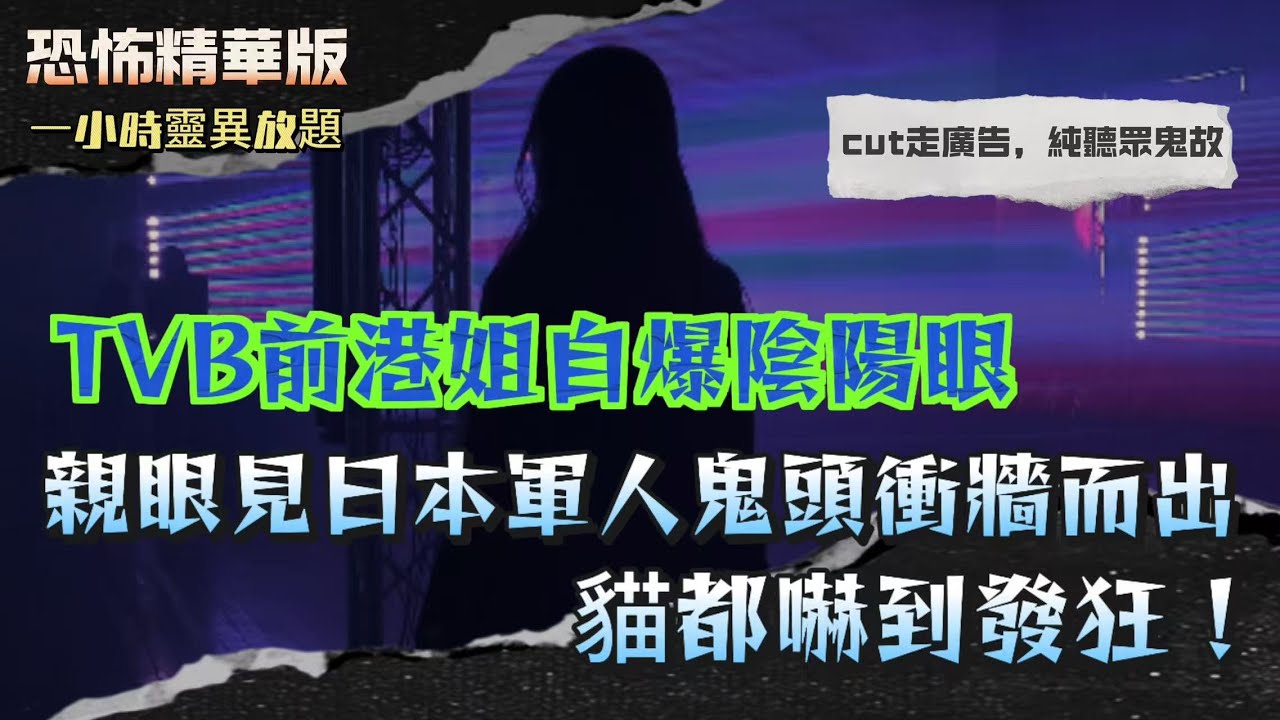 恐怖精華版 | TVB港姐自爆陰陽眼！親眼見日本軍人鬼頭衝牆而出 | TVB洗手間驚現女鬼伸手要廁紙！港姐陰陽眼親歷，完整彩色鬼魂曝光 |陰陽眼vs第三眼！原來人人都有？一旦打開，恐怖真相一生無法關上