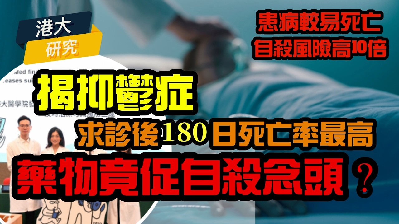 研究：確診抑鬱180天死亡機會大？或與藥物有關？｜ 抑鬱症患病死亡率高一倍？｜ 自殺風險高10倍？