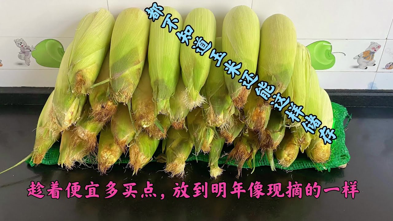 玉米儲存一年像新鮮的一樣，一元一個多買點，過完年再吃真划算