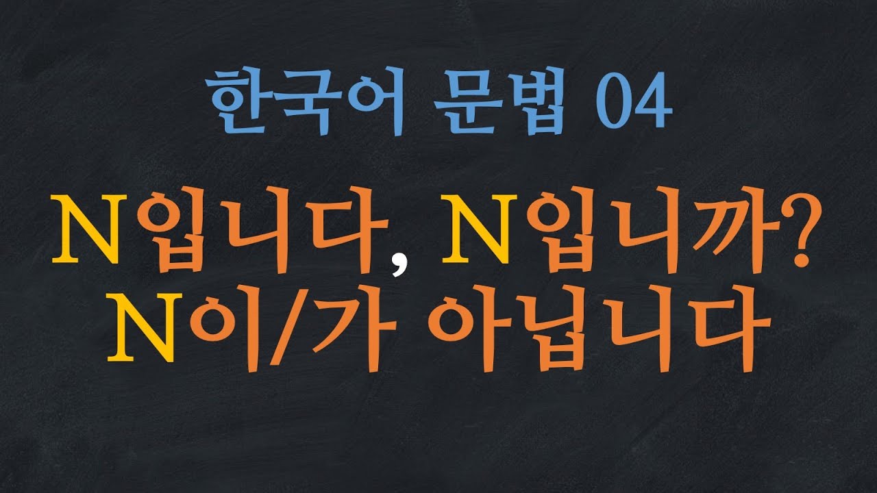 한국어 배우기 | 한국어 문법 04: N입니다, N입니까?, N이/가 아닙니다 (Quiz PDF↓) -  Korean Grammar | Learn Korean
