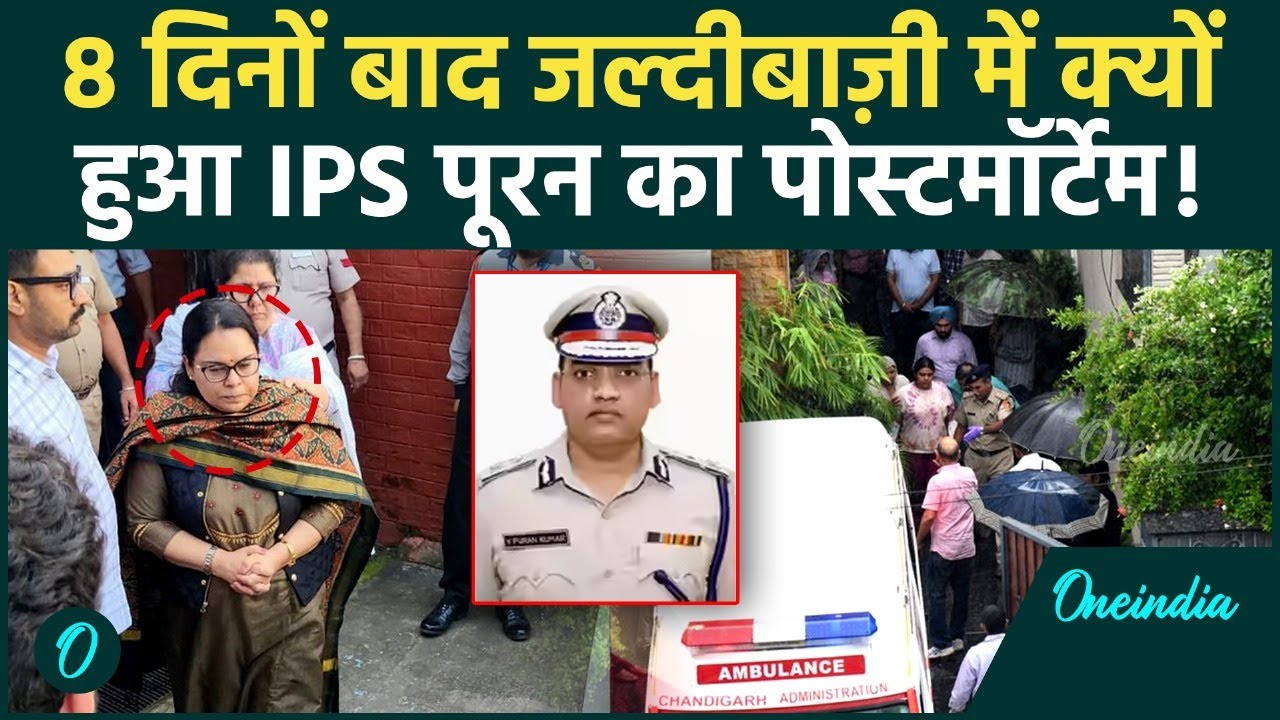 IPS Y Puran Kumar Death में बड़ा मोड़, Wife Amneet Kumar कैसे हुईं Postmortem को तैयार