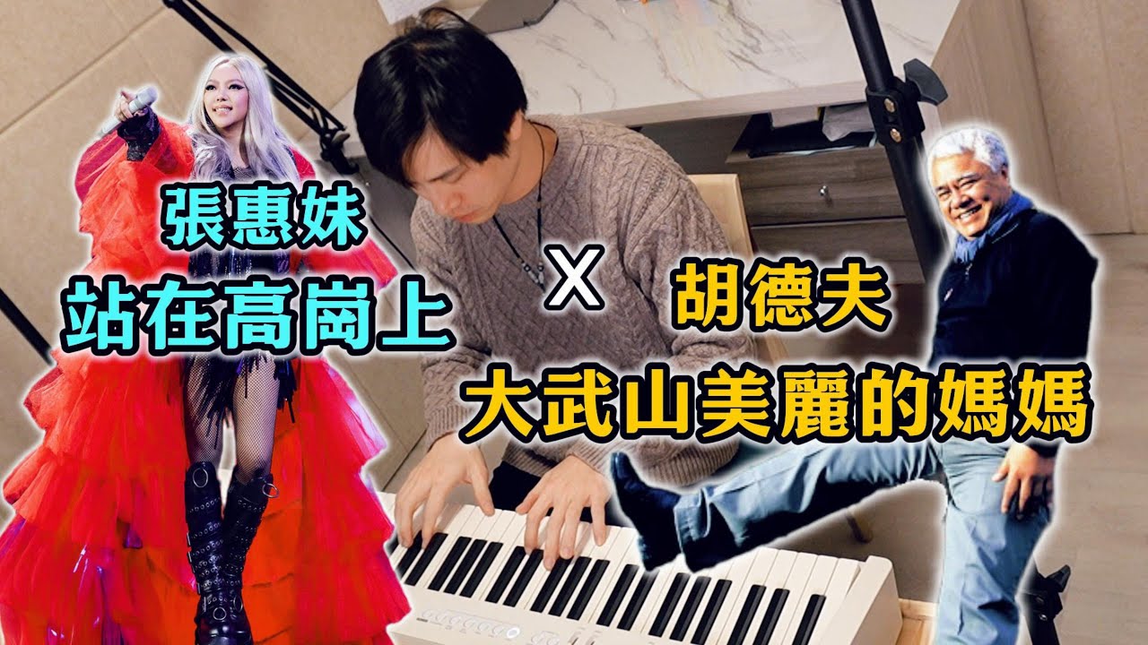 張惠妹 A-Mei〈站在高崗上〉× 胡德夫 Kimbo〈大武山美麗的媽媽〉台東跨年「東！帶我走」給靈感！台灣原住民天籟的鋼琴串接 Piano Cover Mix / Mashup