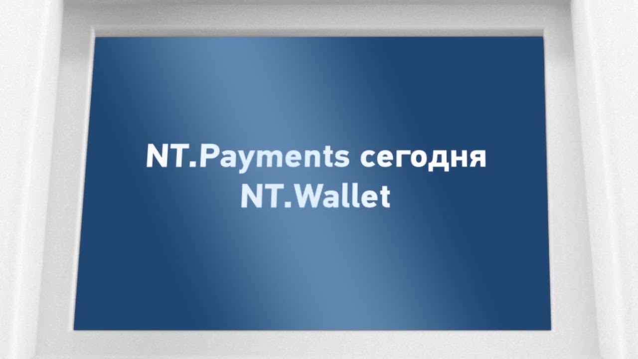 NT.Payments сегодня №3. NT.Wallet