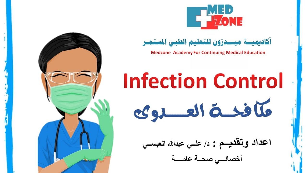 مقدمة في مكافحة العـدوى Introduction of Infection Control